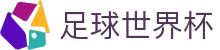 足球世界杯（中国）授权官方网站 - 世界杯赛程,时间表,预测分析